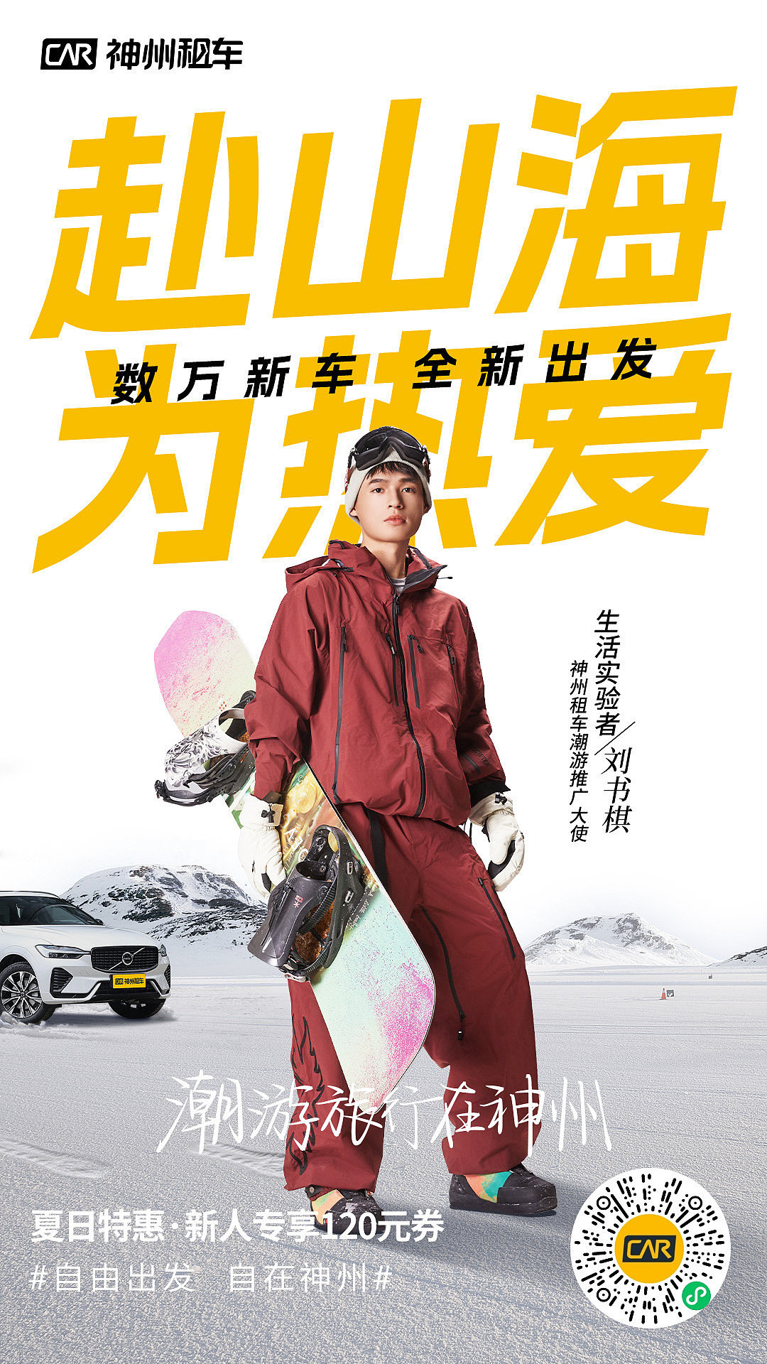 神舟租车X KV海报拍摄作品