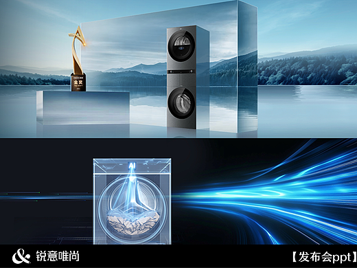 海尔洗衣机新品发布会ppt设计｜海尔x锐意唯尚