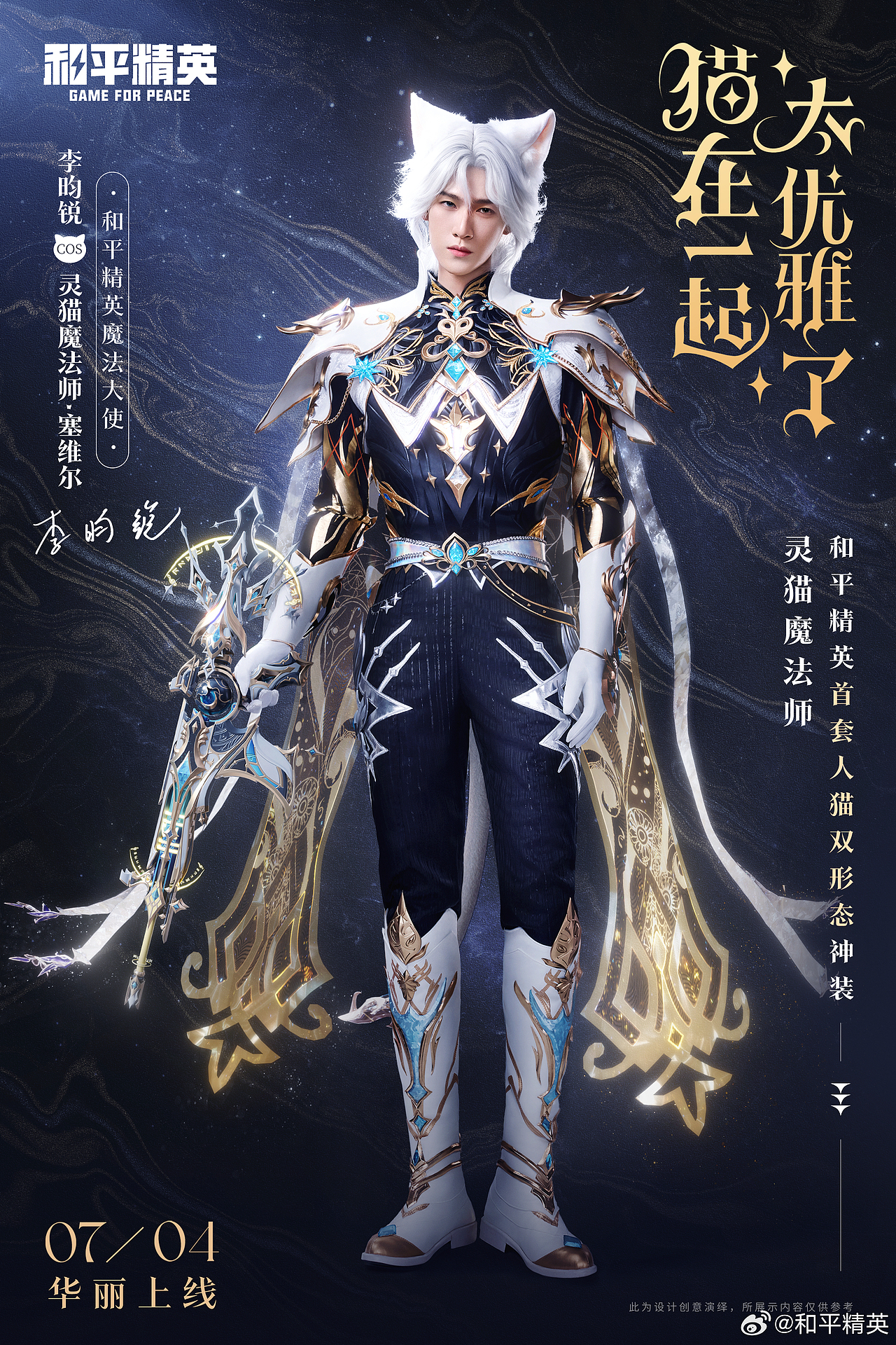 修图案例 | 和平精英・李昀锐灵猫魔法师