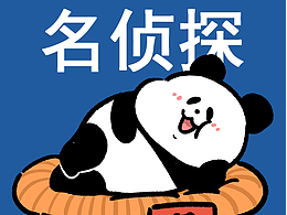 当小偷成为侦探