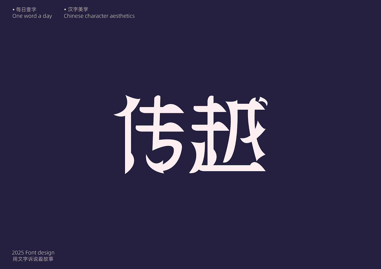 字体设计[每日壹字]23