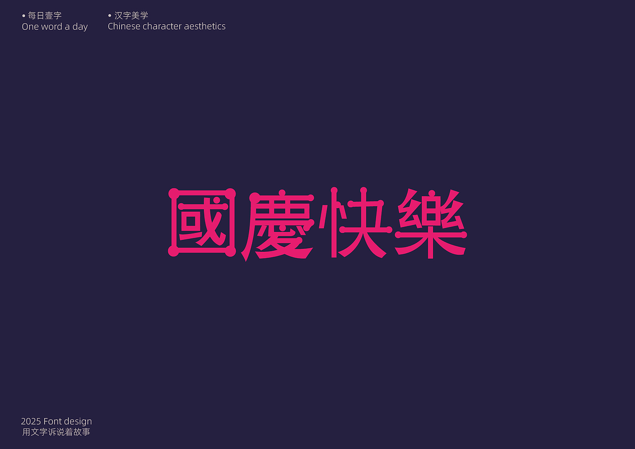 字体设计[每日壹字]23