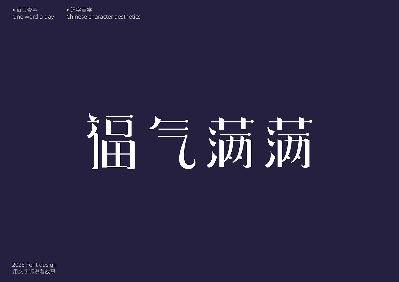 字体设计[每日壹字]23