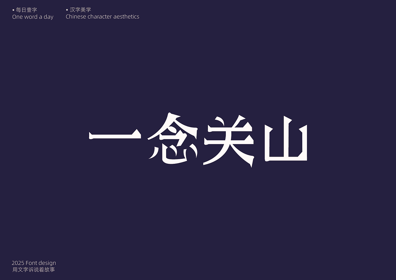 字体设计[每日壹字]23