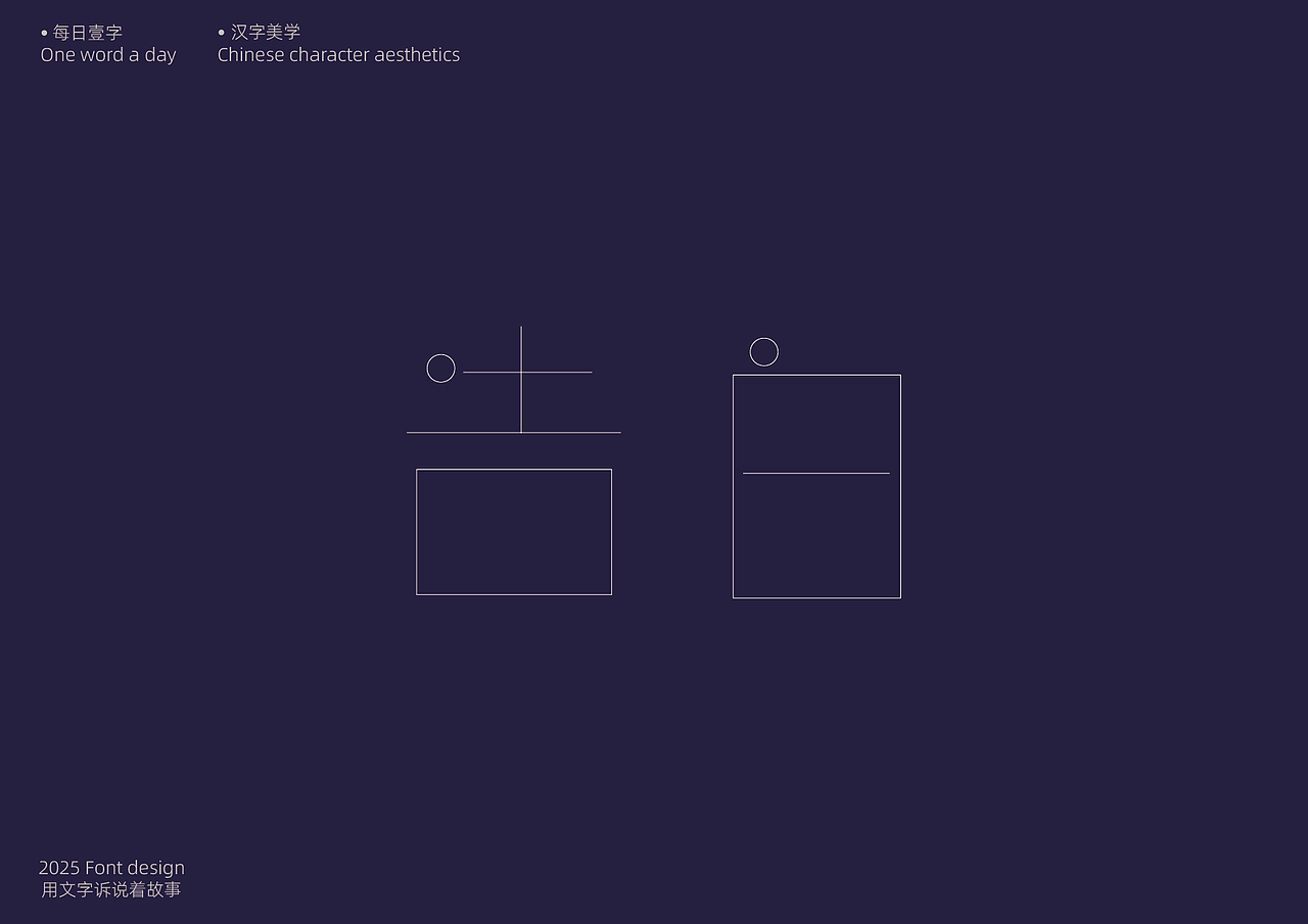 字体设计[每日壹字]23