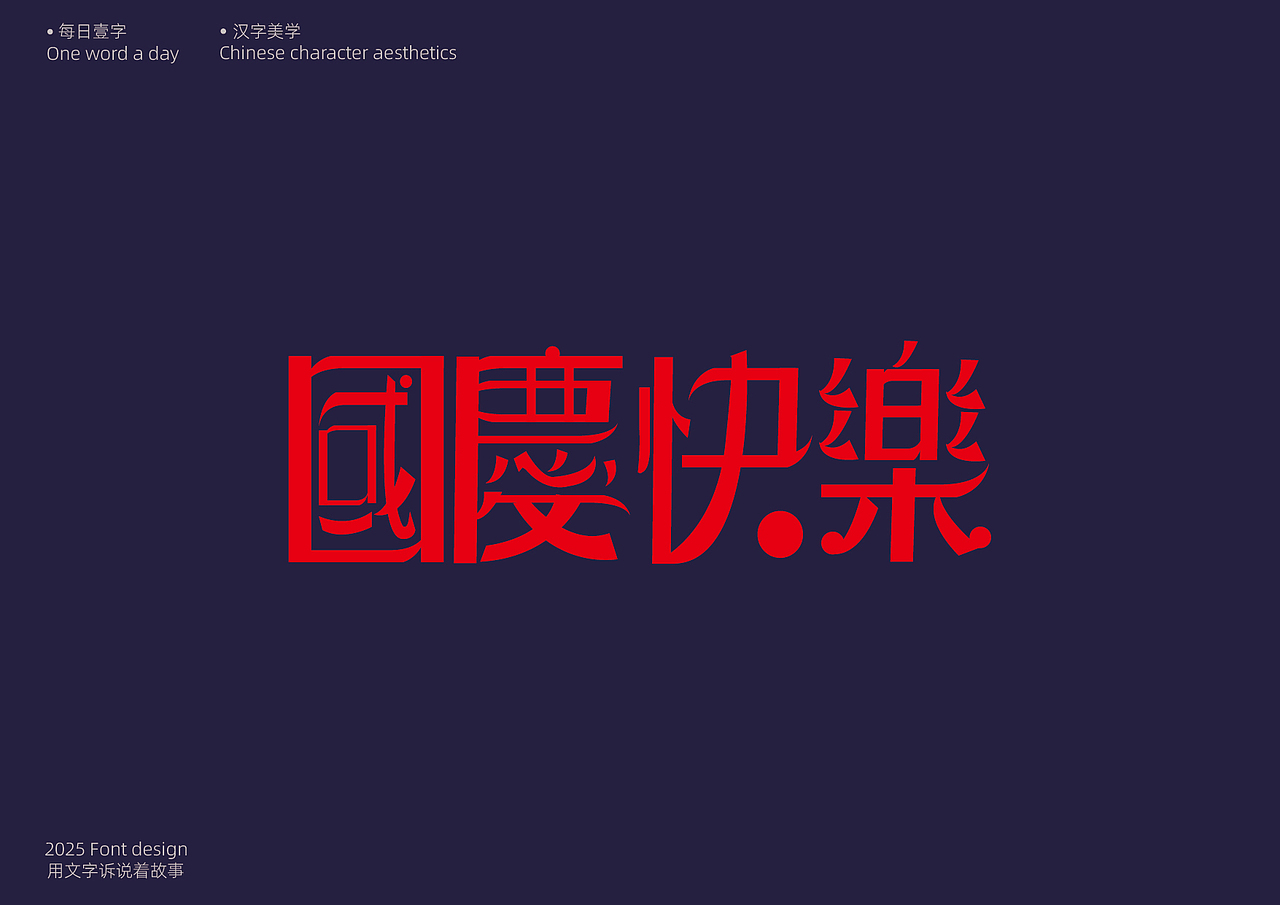 字体设计[每日壹字]23