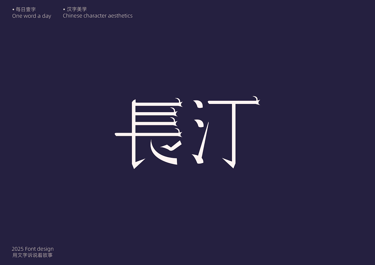 字体设计[每日壹字]23