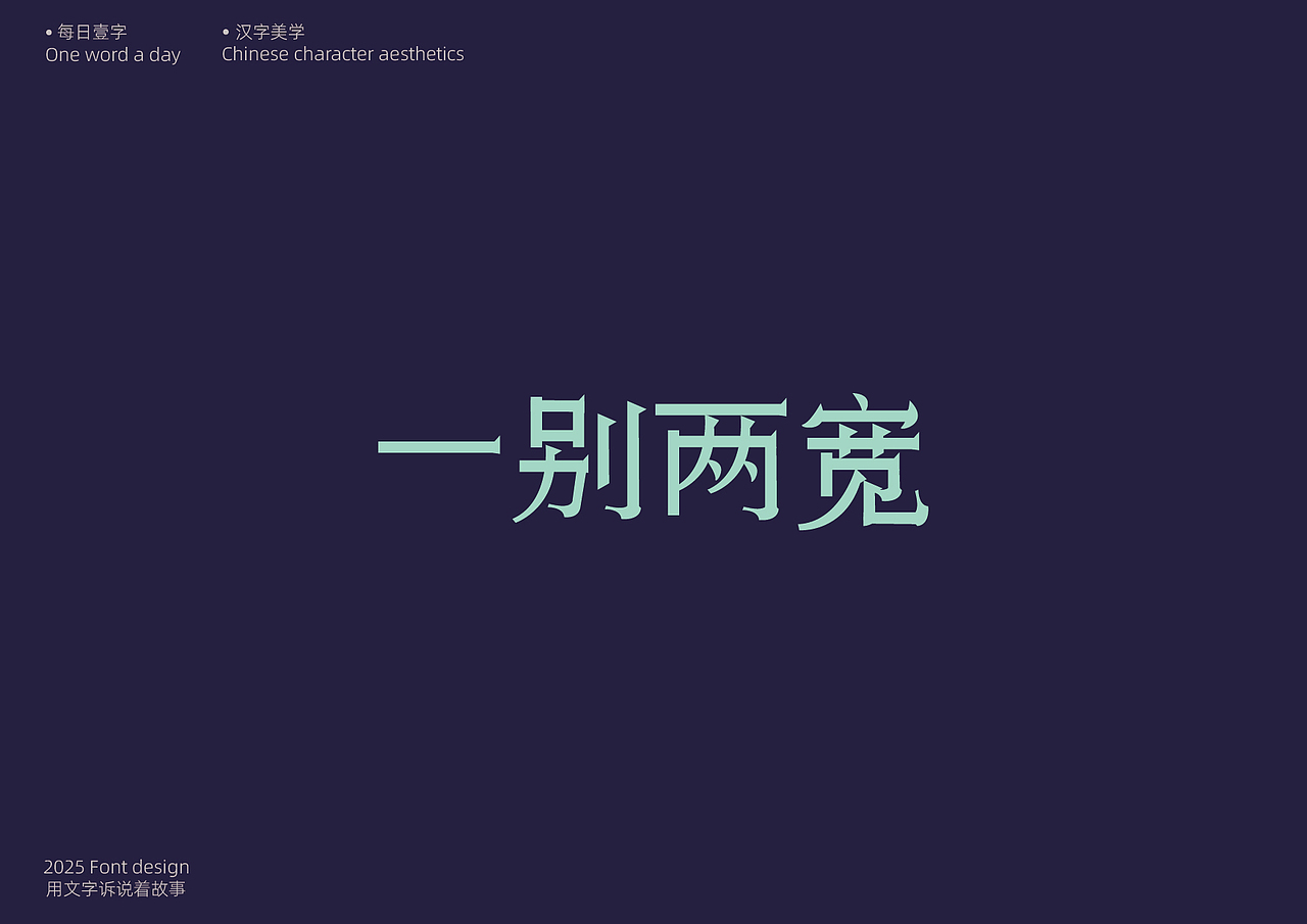 字体设计[每日壹字]23