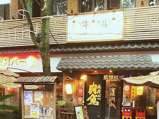 烤肉店