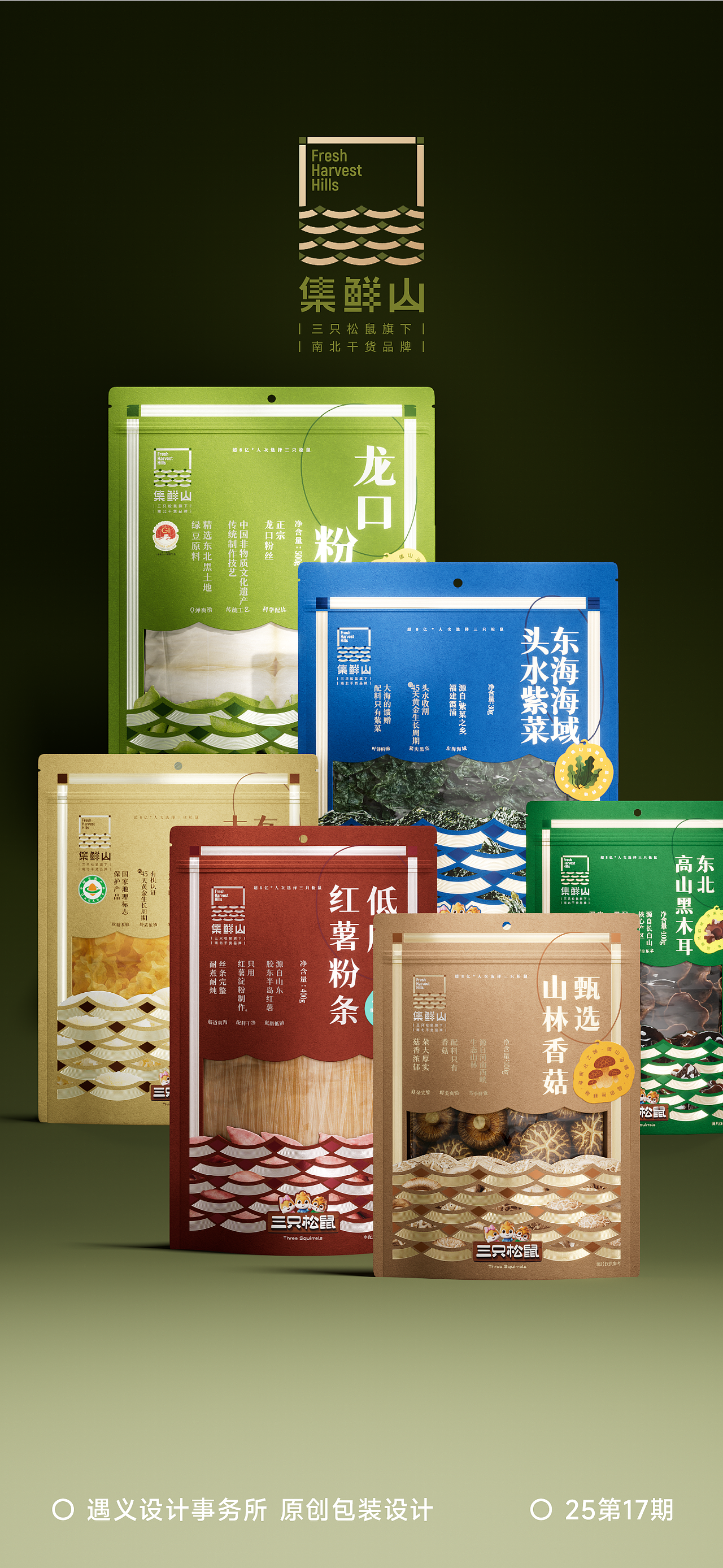 遇义设计丨三只松鼠集鲜山品牌设计丨山不在高有鲜则名