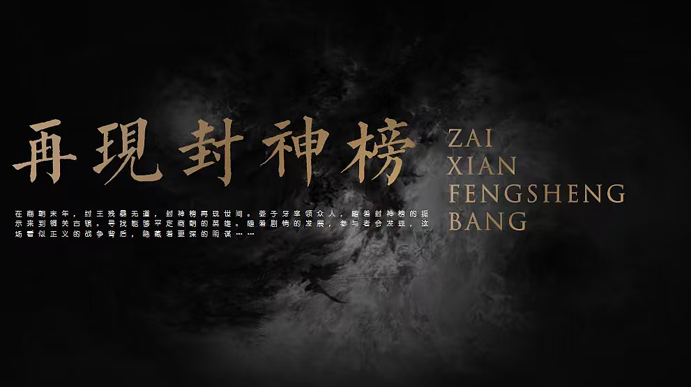 2025沉浸式国风剧本杀文旅古镇封神榜主题活动策划