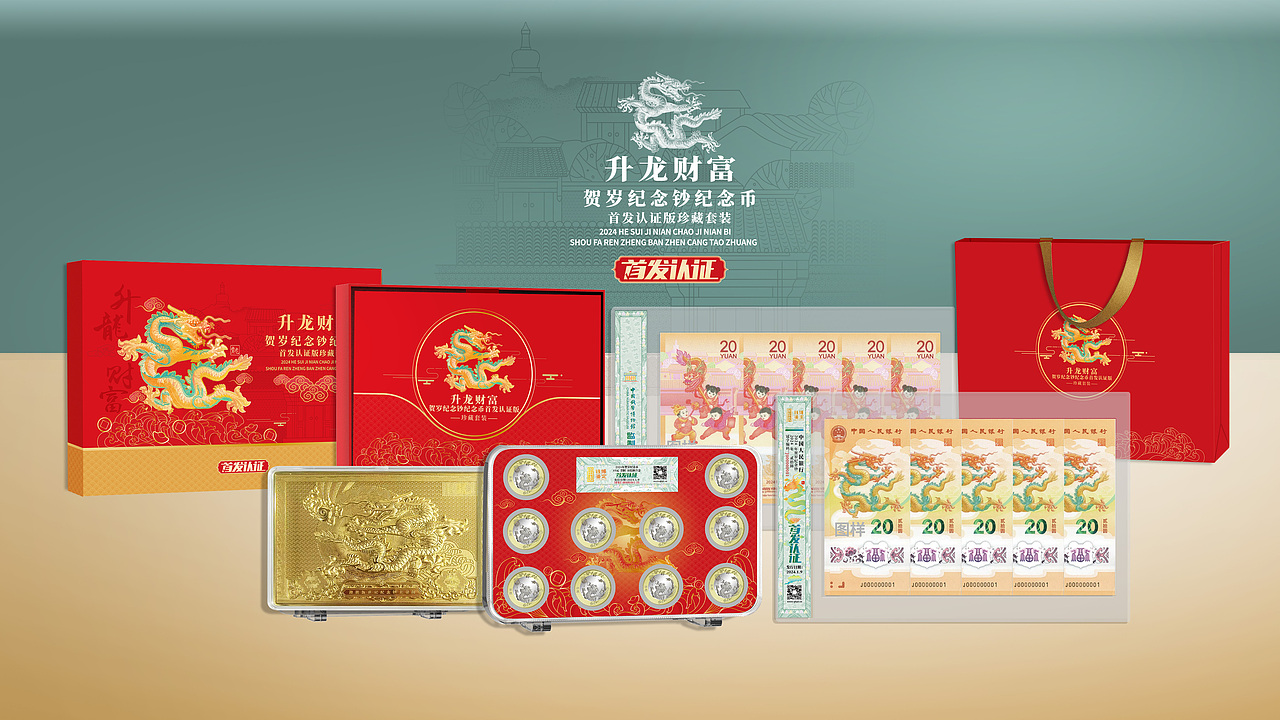 首发 贺岁龙钞--包装系列 套装
