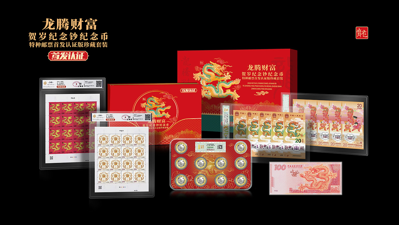 首发 贺岁龙钞--包装系列 套装