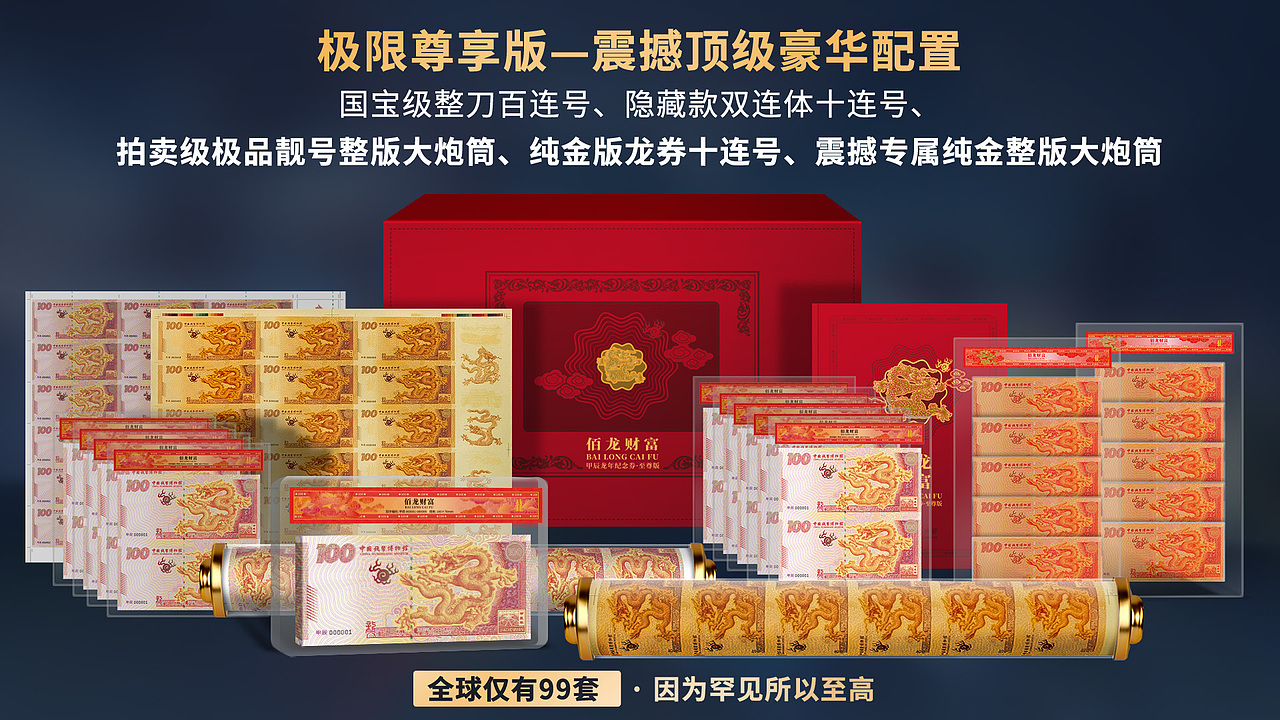首发 贺岁龙钞--包装系列 套装