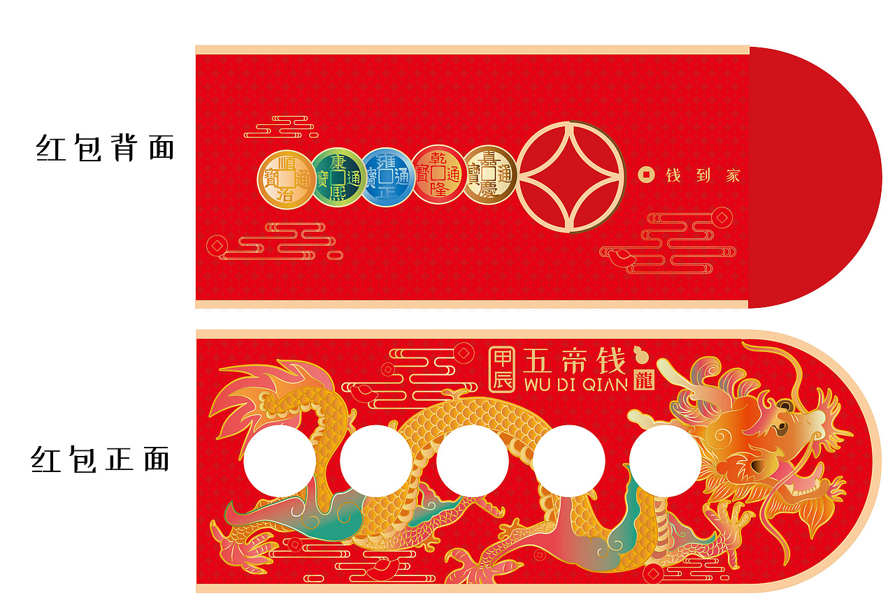 五帝钱 红包 包装设计