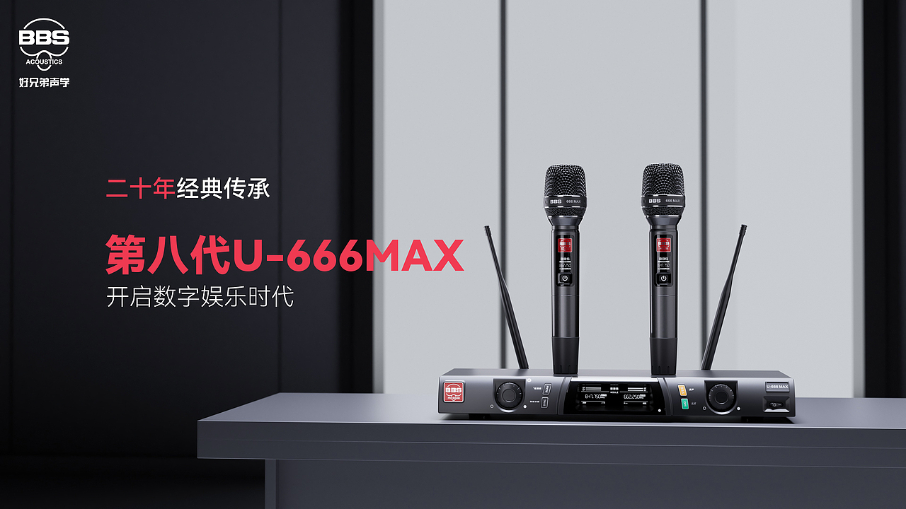 BBS新品U-666max麦克风