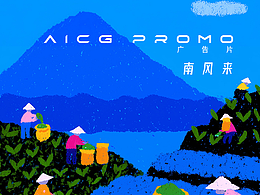 AICG短片：南風來