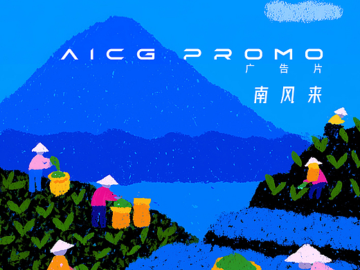 AICG短片：南風來