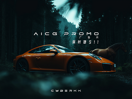 【附Prompt】AICG广告片：保时捷911-森林篇