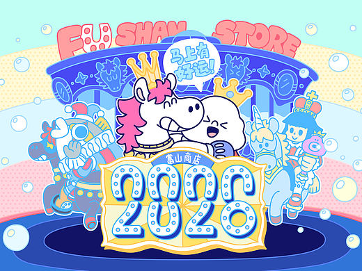 富山商店2026台历设计