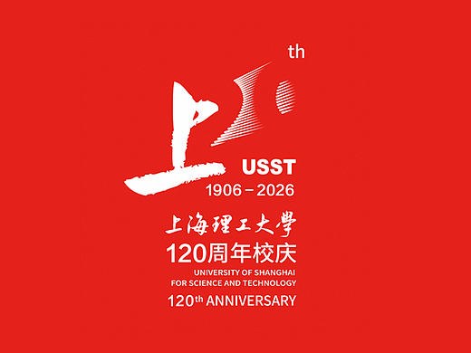 上海理工大学120周年校庆LOGO设计