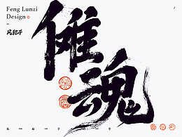 手写书法字体设计