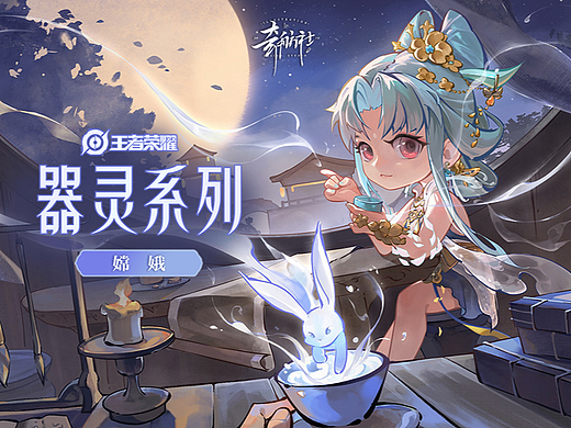 王者荣耀H5｜ 嫦娥篇