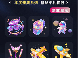 年度小礼物包：直播礼物特效展示