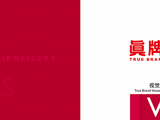 珠宝品牌VI（部分）