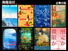 海報設(shè)計合集#01