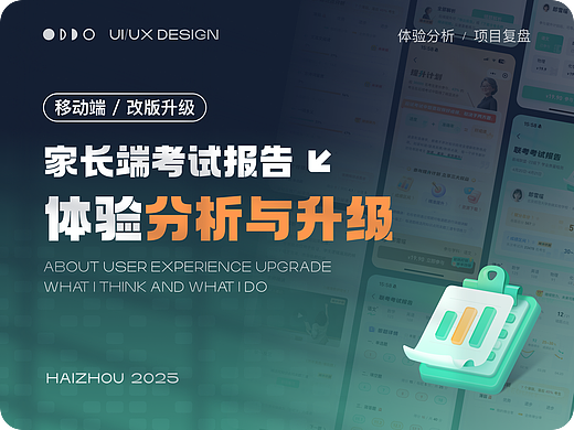 家长端考试报告 体验分析与升级