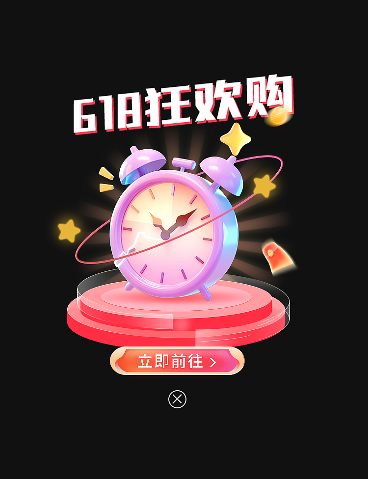 618弹窗（图ZMzk4MjYzNTQ4） - 海报 - 站酷设计师设计ovo原创素材 - 站酷ZCOOL