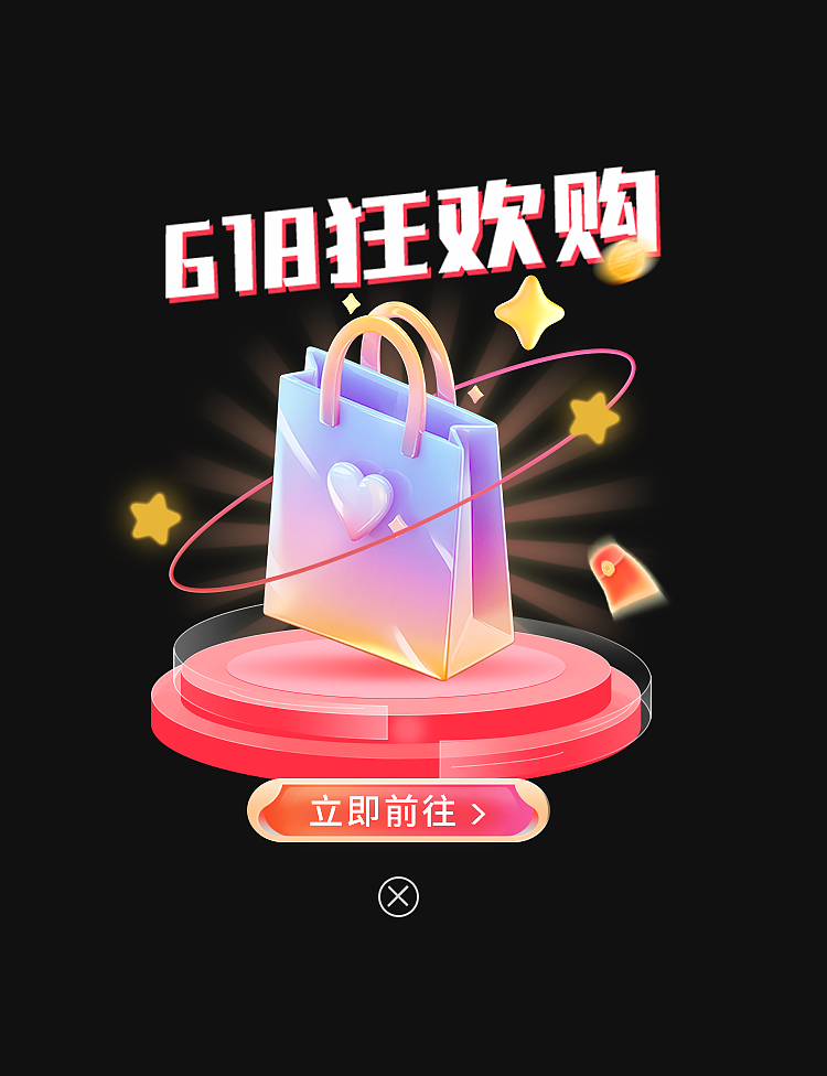 618弹窗（图ZMzk4MjYzNTUy） - 海报 - 站酷设计师设计ovo原创素材 - 站酷ZCOOL