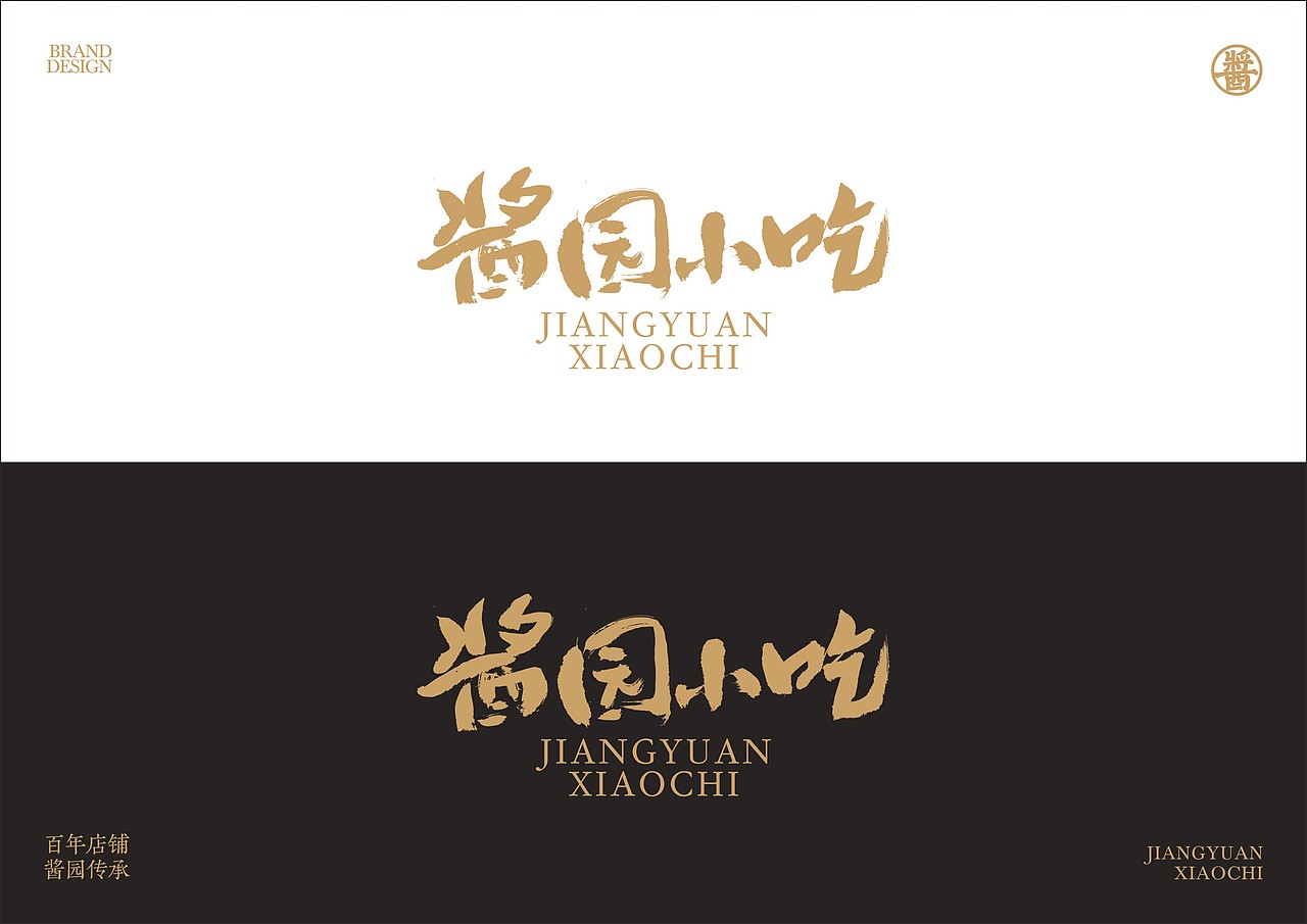 酱园小吃 品牌视觉识别手册（图ZMzk4MjY1MDA4） - 品牌 - 站酷设计师BVBDWORKS原创素材 - 站酷ZCOOL