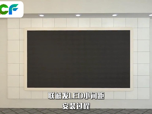 小间距LED显示屏室内LED屏幕安装教程【联诚发】
