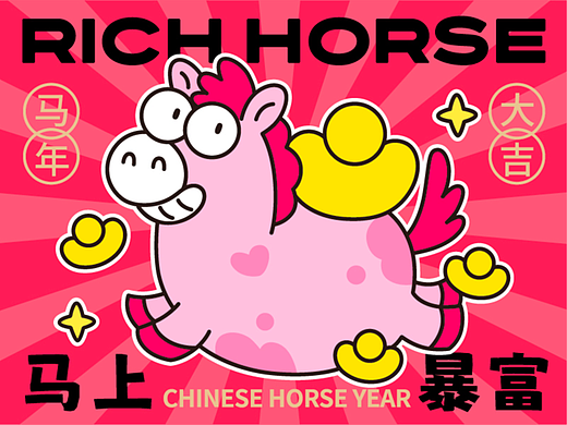 瑞驰小马Rich Horse | 马年IP设计