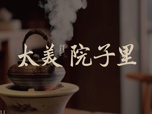 太美院子里咖啡馆