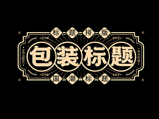 81组中式古风字体LOGO包装标题设计