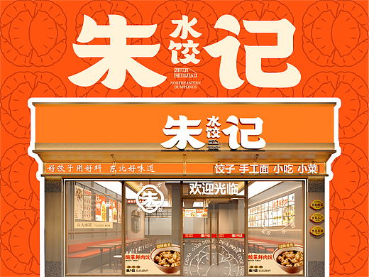 【原创案例】朱记水饺-餐饮全案设计