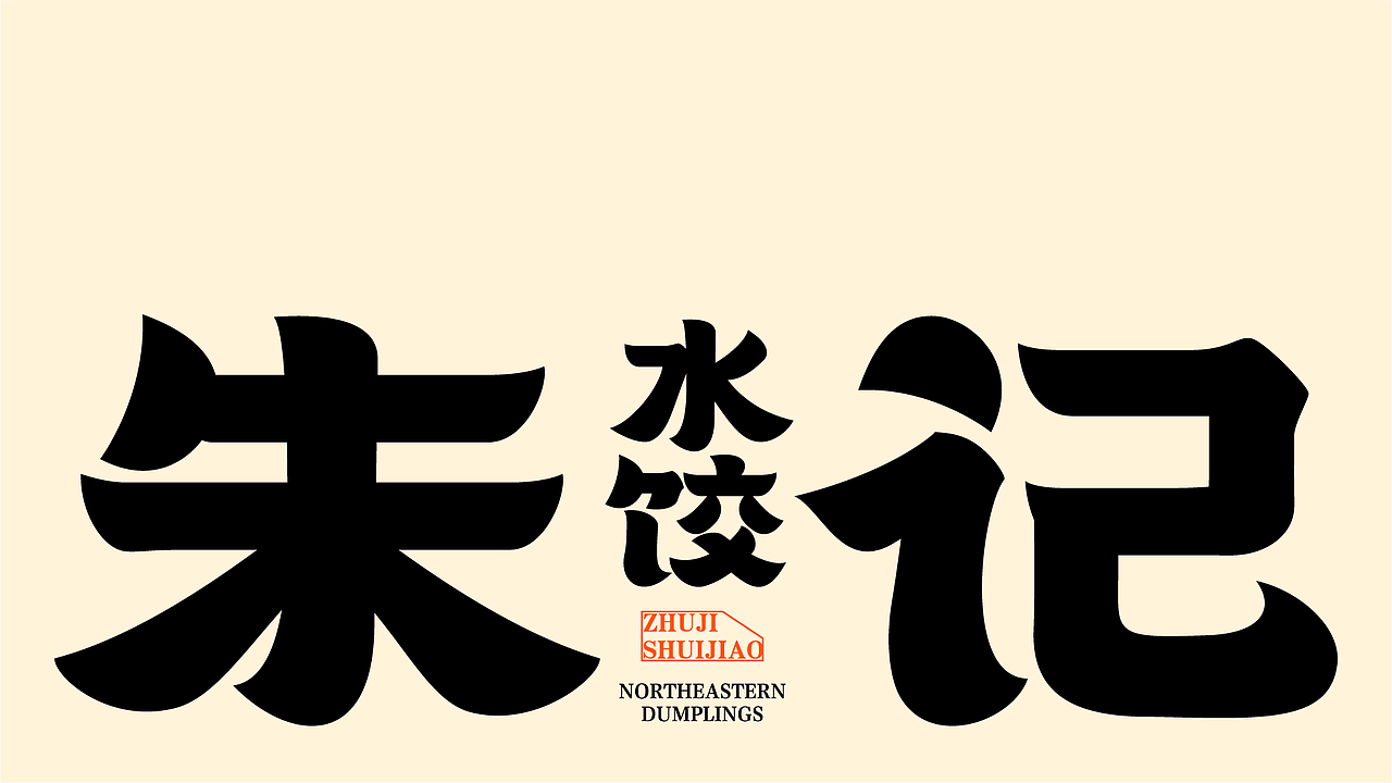 【原创案例】朱记水饺-餐饮全案设计（图ZMzk4MjY2ODQw） - 品牌 - 站酷设计师由里设计原创素材 - 站酷ZCOOL