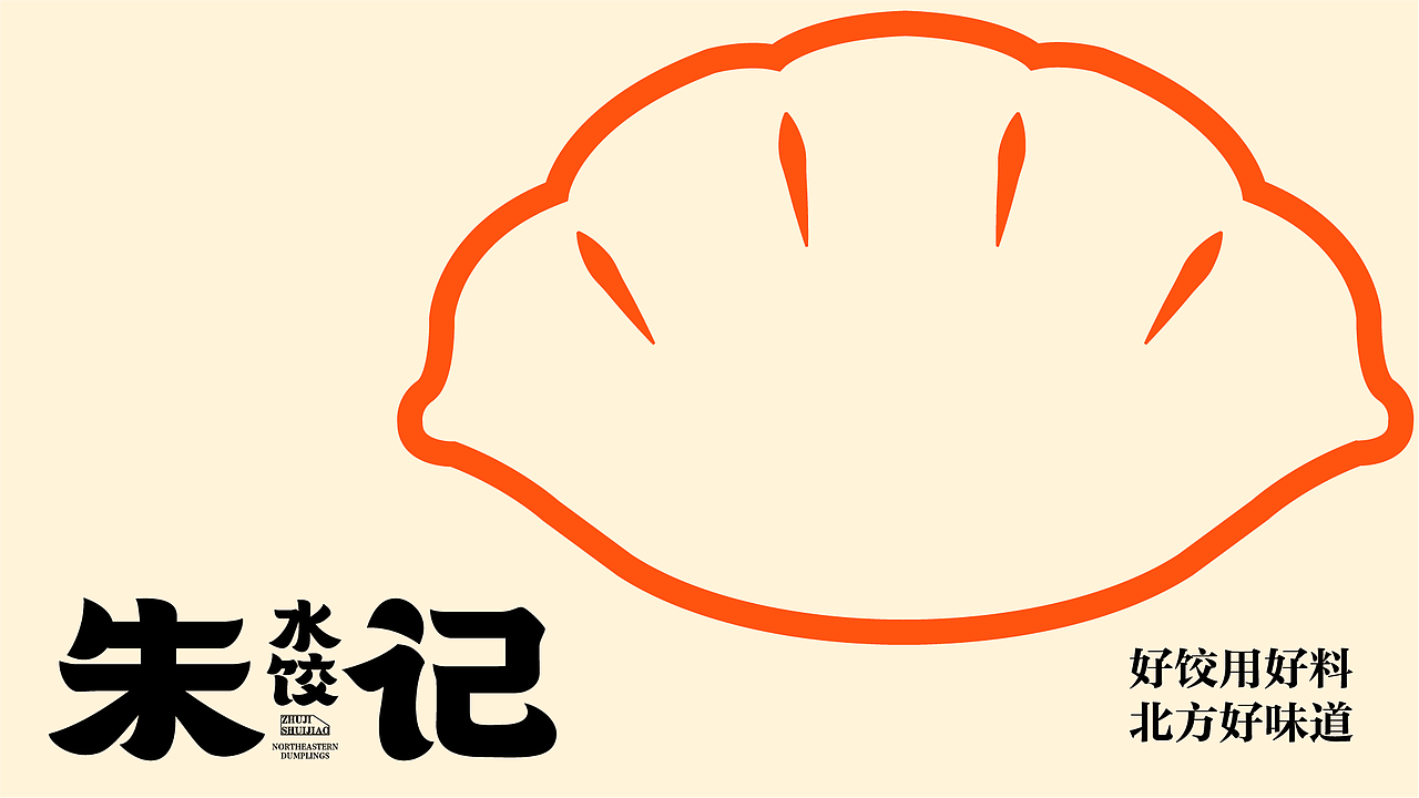 【原创案例】朱记水饺-餐饮全案设计（图ZMzk4MjY2ODUy） - 品牌 - 站酷设计师由里设计原创素材 - 站酷ZCOOL