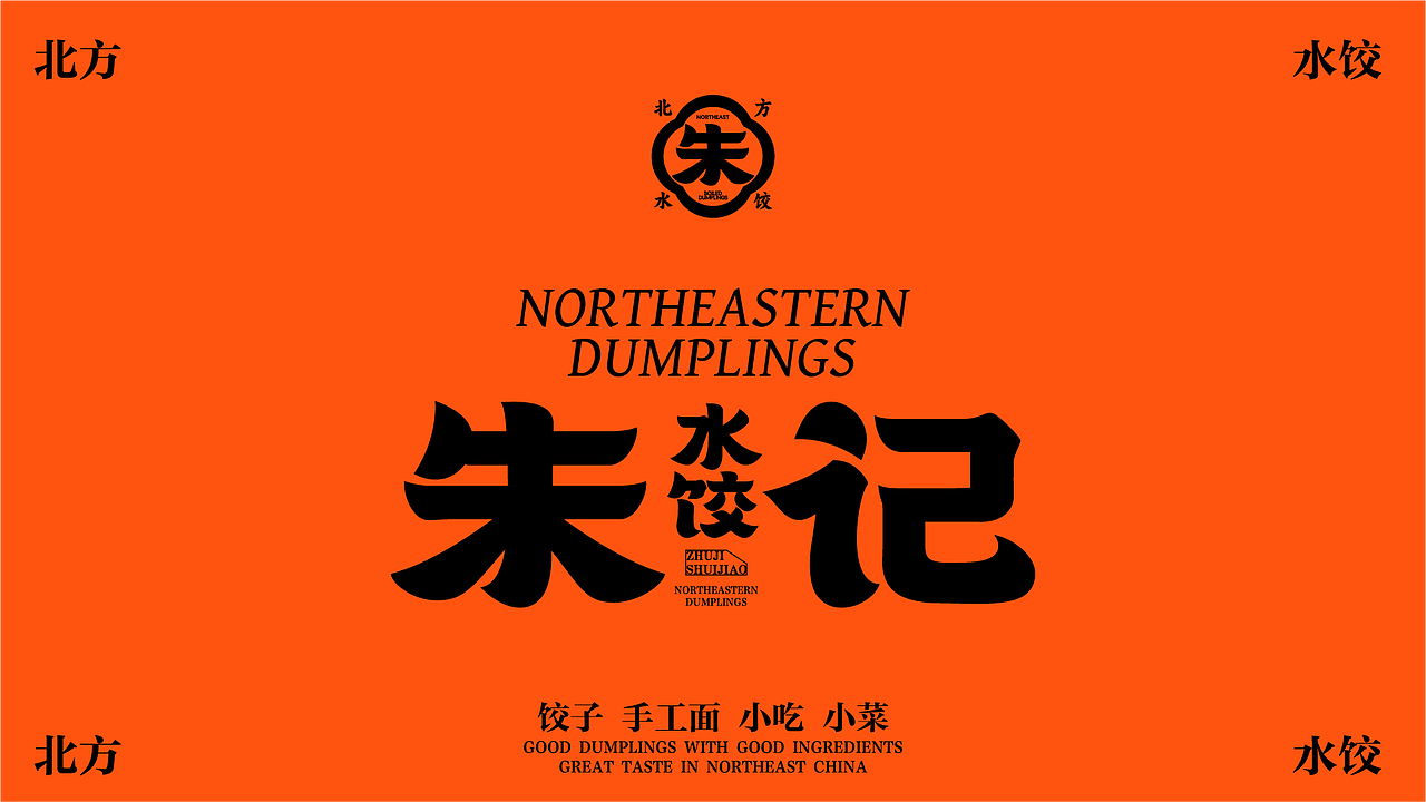 【原创案例】朱记水饺-餐饮全案设计（图ZMzk4MjY2ODc2） - 品牌 - 站酷设计师由里设计原创素材 - 站酷ZCOOL