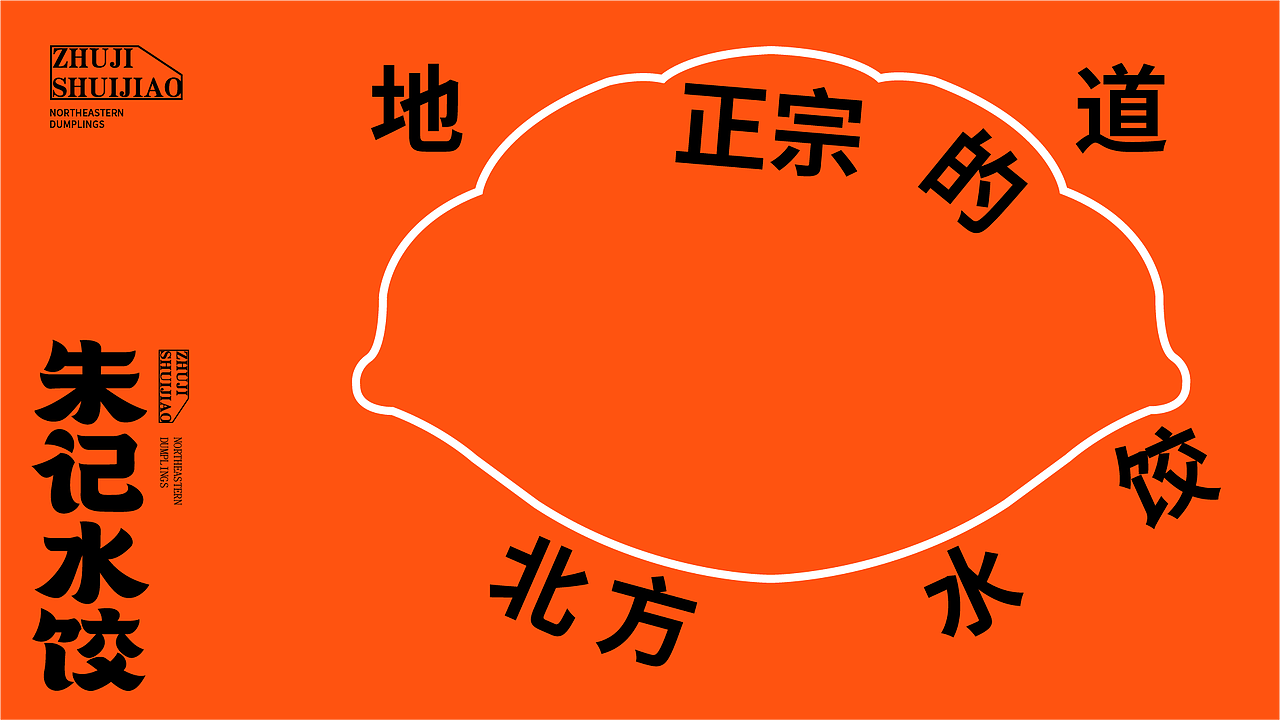 【原创案例】朱记水饺-餐饮全案设计（图ZMzk4MjY2ODgw） - 品牌 - 站酷设计师由里设计原创素材 - 站酷ZCOOL