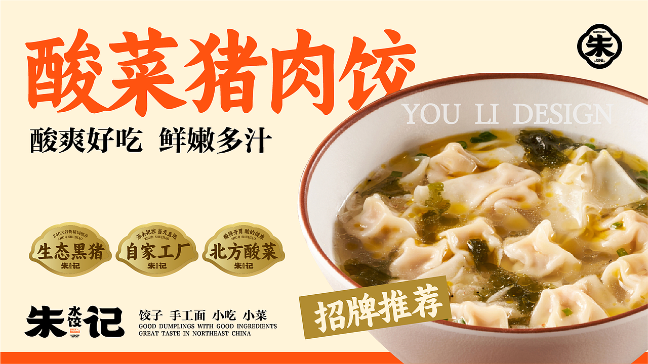 【原创案例】朱记水饺-餐饮全案设计（图ZMzk4MjY2OTA4） - 品牌 - 站酷设计师由里设计原创素材 - 站酷ZCOOL