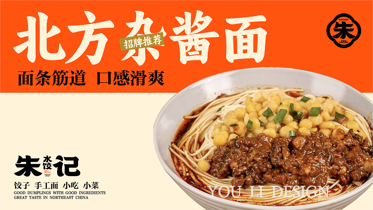 【原创案例】朱记水饺-餐饮全案设计（图ZMzk4MjY2OTE2） - 品牌 - 站酷设计师由里设计原创素材 - 站酷ZCOOL