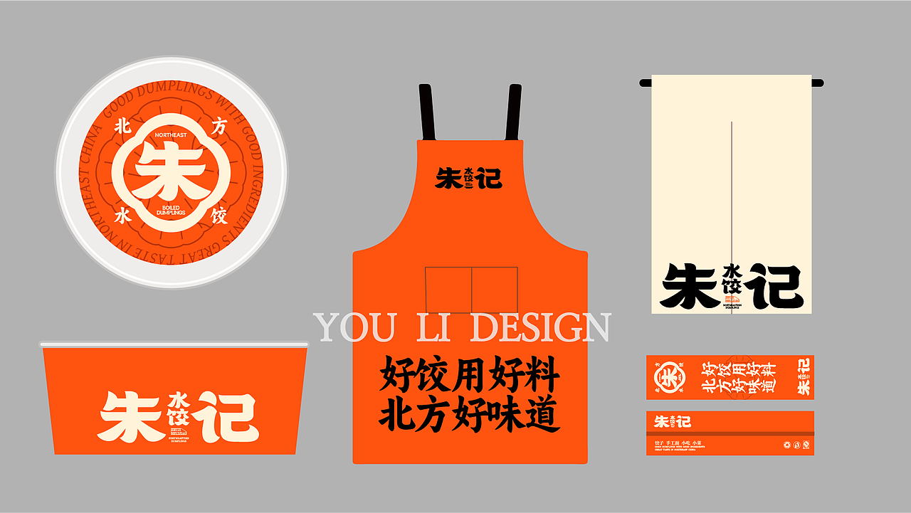 【原创案例】朱记水饺-餐饮全案设计（图ZMzk4MjY2OTM2） - 品牌 - 站酷设计师由里设计原创素材 - 站酷ZCOOL