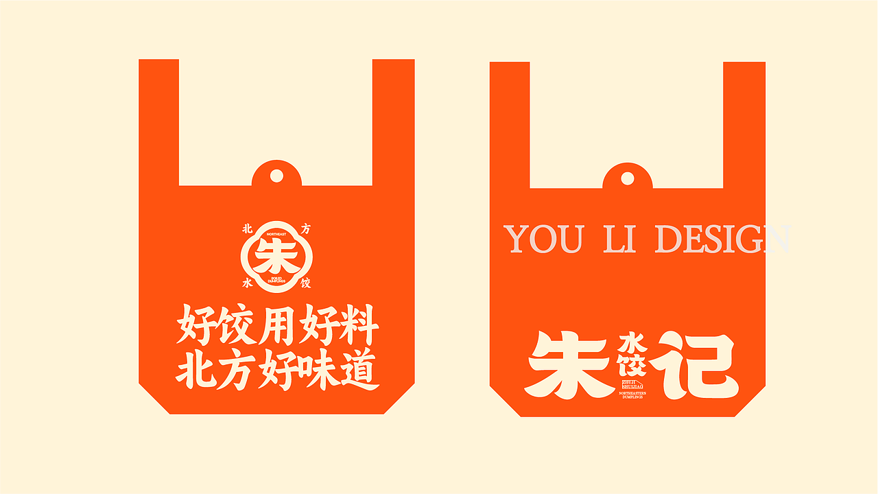 【原创案例】朱记水饺-餐饮全案设计（图ZMzk4MjY2OTI4） - 品牌 - 站酷设计师由里设计原创素材 - 站酷ZCOOL