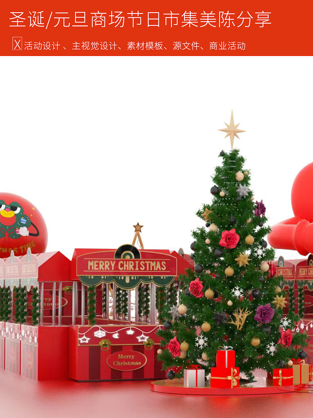 商场圣诞 元旦活动市集美陈素材案例分享