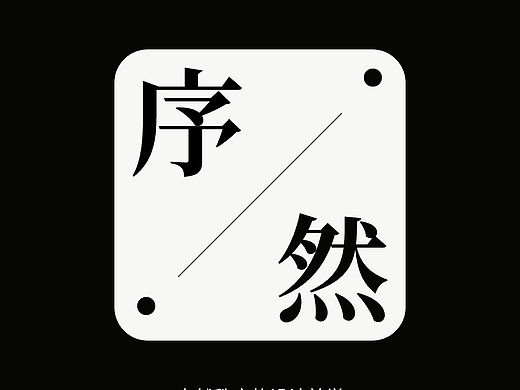 序然·视觉（个人主页-ZNzI3MTQwMTI=） - Logo - 站酷设计师_高胜_原创素材 - 站酷ZCOOL