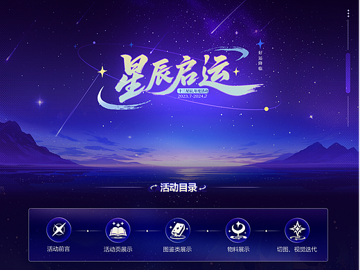 《星辰启运》年度运营活动2023